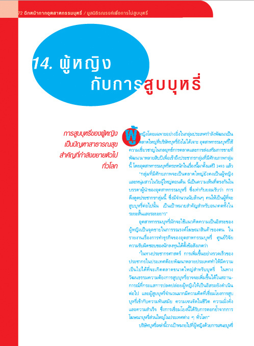 ฉีกหน้ากากอุตสาหกรรมบุหรี่ บทที่ 14 ผู้หญิงกับการสูบบุหรี่