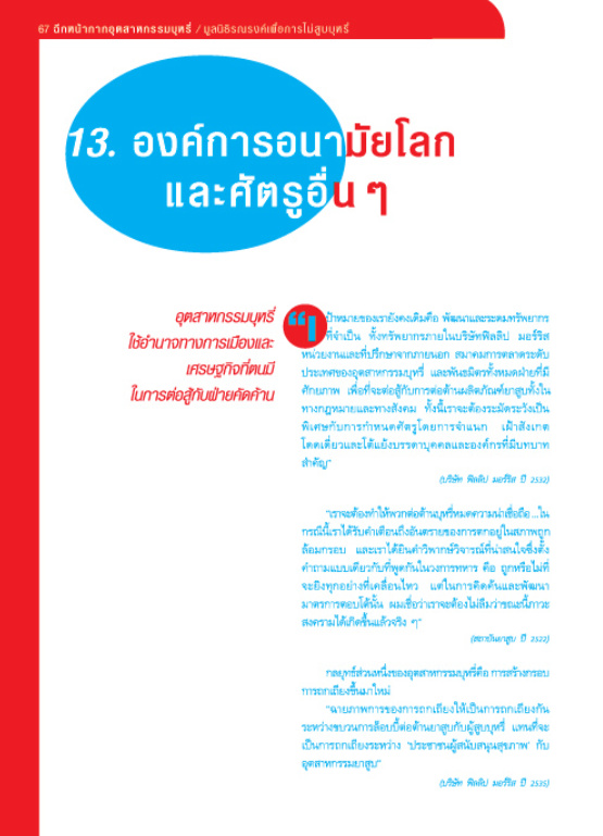 ฉีกหน้ากากอุตสาหกรรมบุหรี่ บทที่ 13 องค์การอนามัยโลกและศัตรูอื่นๆ