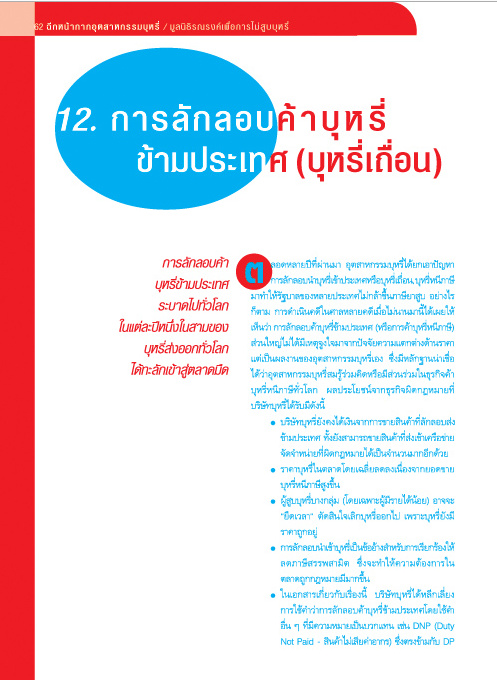 ฉีกหน้ากากอุตสาหกรรมบุหรี่ บทที่ 12 การลักลอบค้าบุหรี่ข้ามประเทศ (บุหรี่เถื่อน)