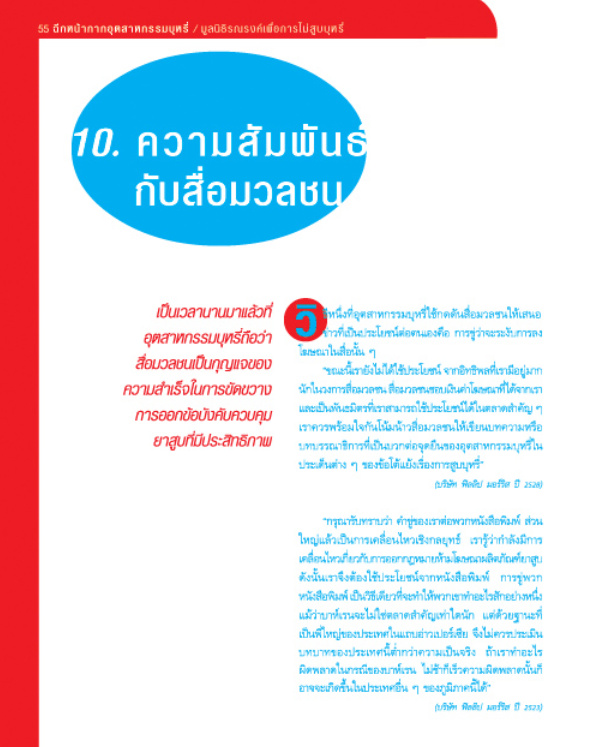 ฉีกหน้ากากอุตสาหกรรมบุหรี่ บทที่ 10 ความสัมพันธ์กับสื่อมวลชน