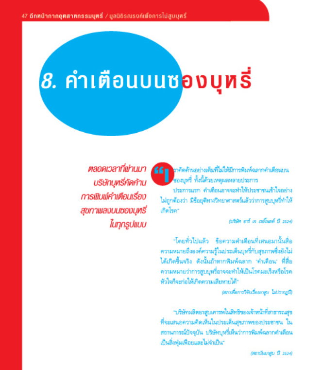 ฉีกหน้ากากอุตสาหกรรมบุหรี่ บทที่ 8 คำเตือนบนซองบุหรี่
