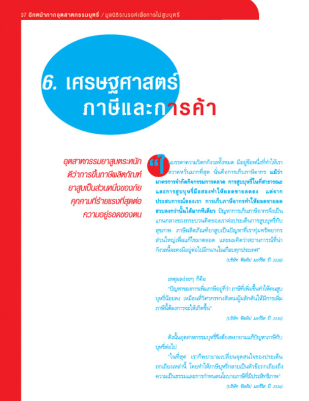 ฉีกหน้ากากอุตสาหกรรมบุหรี่ บทที่ 6 เศรษฐศาสตร์ภาษีและการค้า