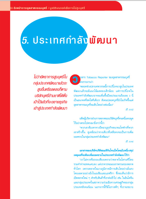 ฉีกหน้ากากอุตสาหกรรมบุหรี่ บทที่ 5 ประเทศกำลังพัฒนา