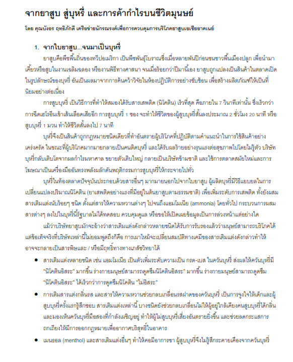จากยาสูบ สู่บุหรี่ และการค้ากำไรบนชีวิตมุนษย์