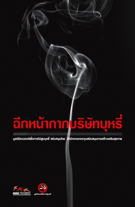 ฉีกหน้ากากบริษัทบุหรี่