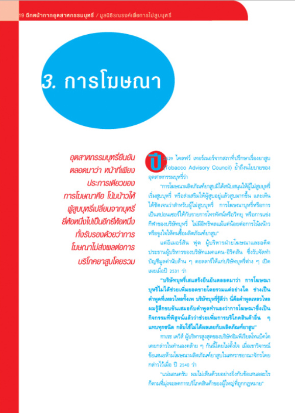 ฉีกหน้ากากอุตสาหกรรมบุหรี่ บทที่ 3 การโฆษณา