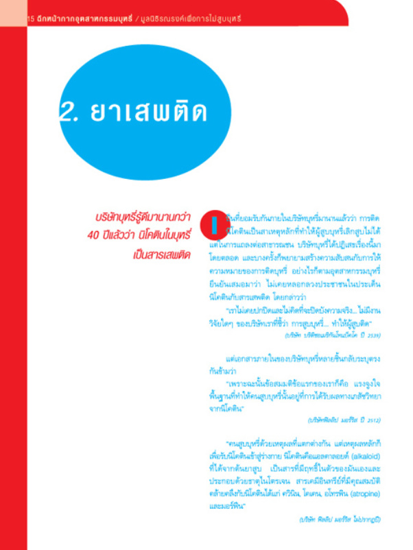 ฉีกหน้ากากอุตสาหกรรมบุหรี่ บทที่ 2 ยาเสพติด
