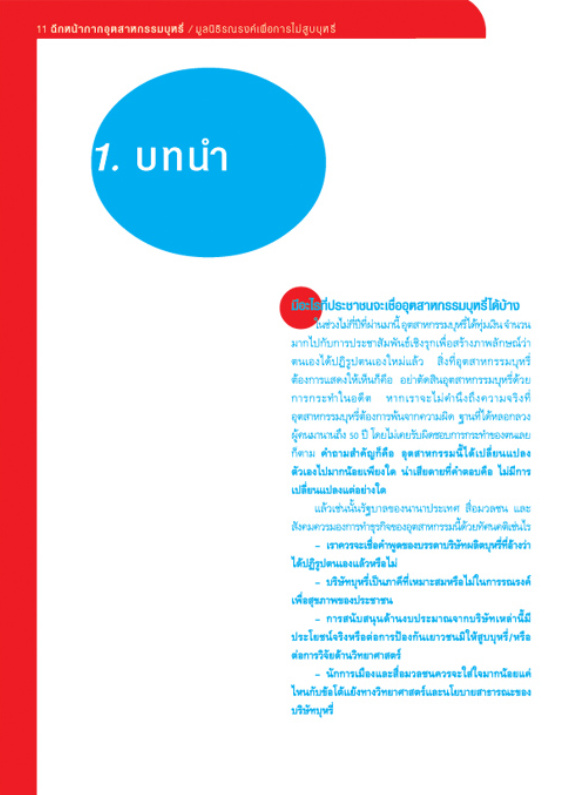 ฉีกหน้ากากอุตสาหกรรมบุหรี่ บทที่ 1 บทนำ