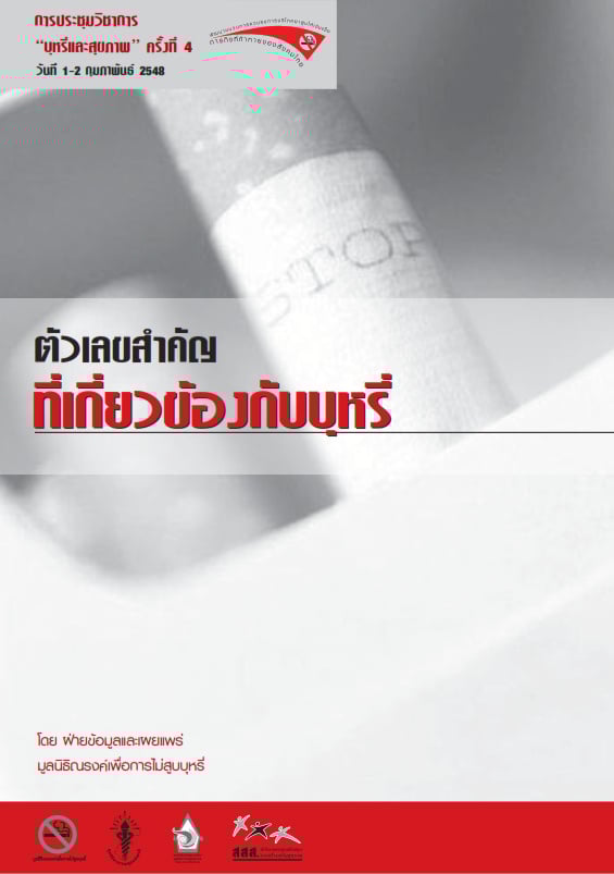 ตัวเลขสำคัญที่เกี่ยวข้องกับบุหรี่