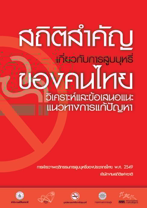 สถิติสำคัญเกี่ยวกับการสูบบุหรี่ของคนไทย  วิเคราะห์และเสนอแนะแนวทางการแก้ปัญหา