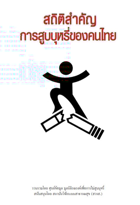 สถิติการสูบบุหรี่ของคนไทย