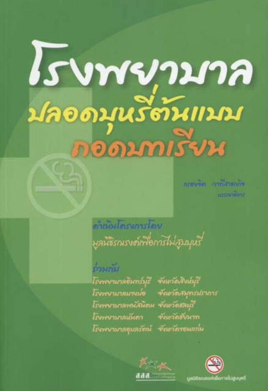 โรงพยาบาลปลอดบุหรี่ต้นแบบถอดบทเรียน