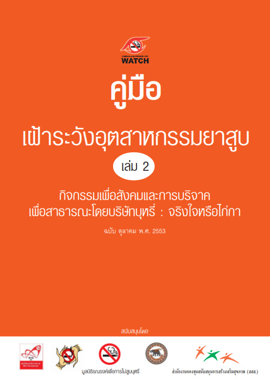 คู่มือเฝ้าระวังอุตสาหกรรมยาสูบ เล่ม 2 กิจกรรมเพื่อสังคมและการบริจาคเพื่อสาธารณะโดยบริษัทบุหรี่ : จริงใจหรือไก่กา