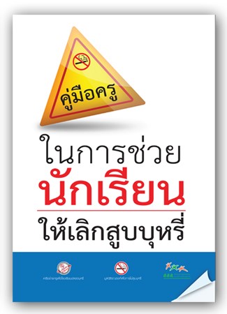 คู่มือครูช่วยนักเรียนเลิกสูบบุหรี่