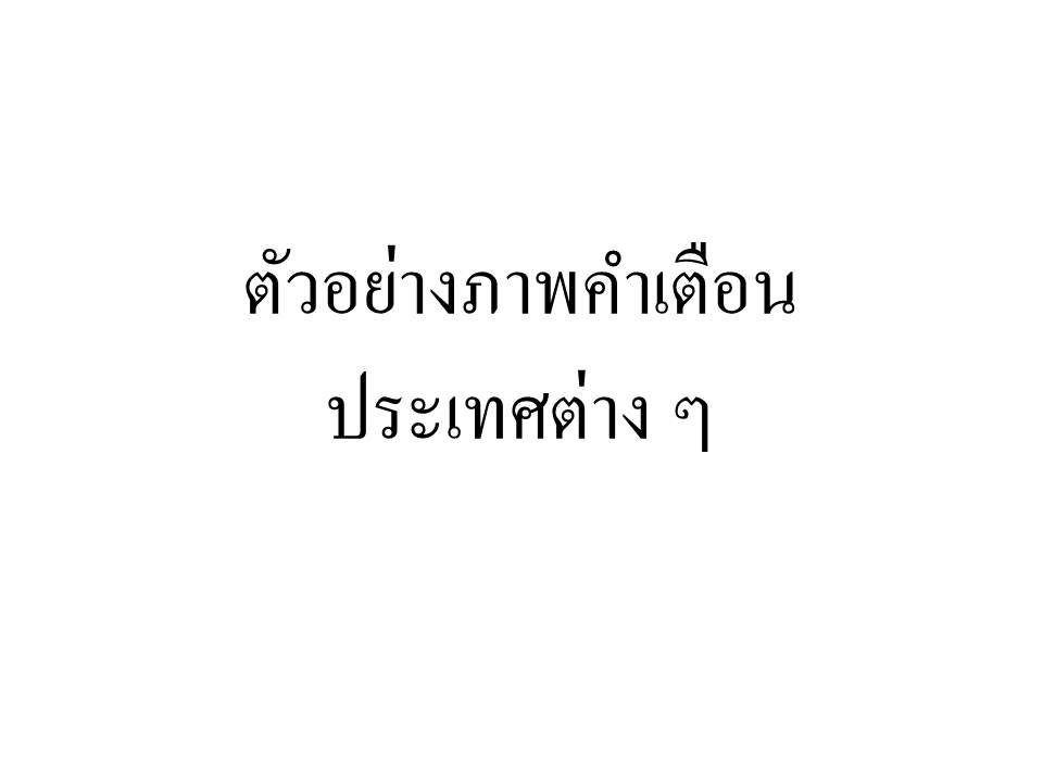 ภาพคำเตือนบนซองบุหรี่ประเทศต่าง ๆ