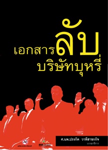 เอกสารลับบริษัทบุหรี่