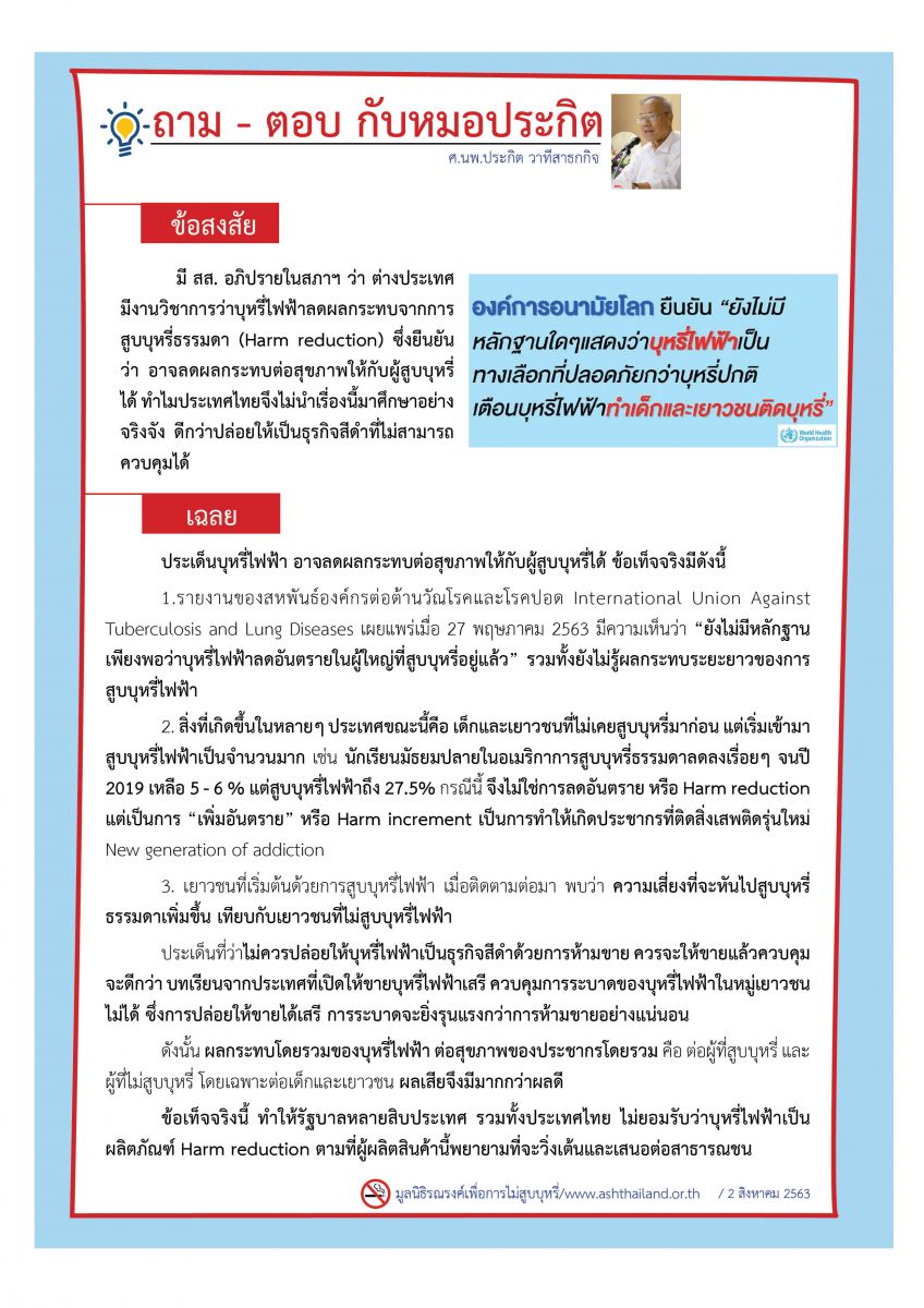 มี สส.อภิปรายว่าต่างประเทศมีงานวิชาการบุหรี่ไฟฟ้าลดผลกระทบจากบุหรี่ธรรมดา