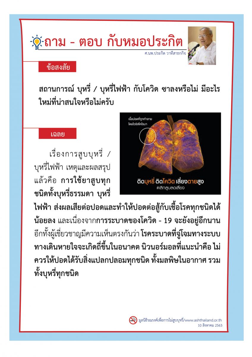 สถานการณ์บุหรี่/บุหรี่ไฟฟ้ากับโควิด ซาลงหรือไม่ มีอะไรใหม่ที่น่าสนใจหรือไม่ครับ