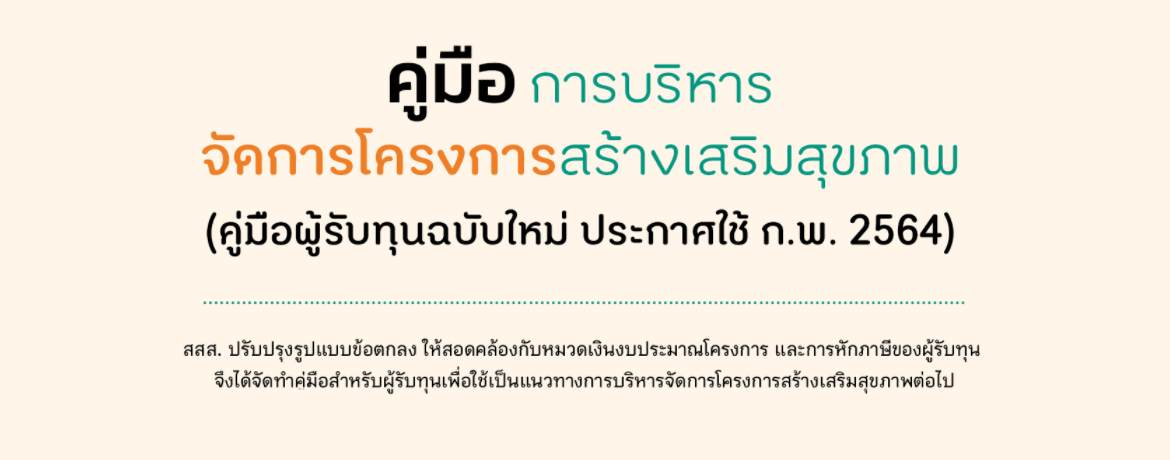 คู่มือบริหารการจัดโครงการสร้างเสริมสุขภาพ