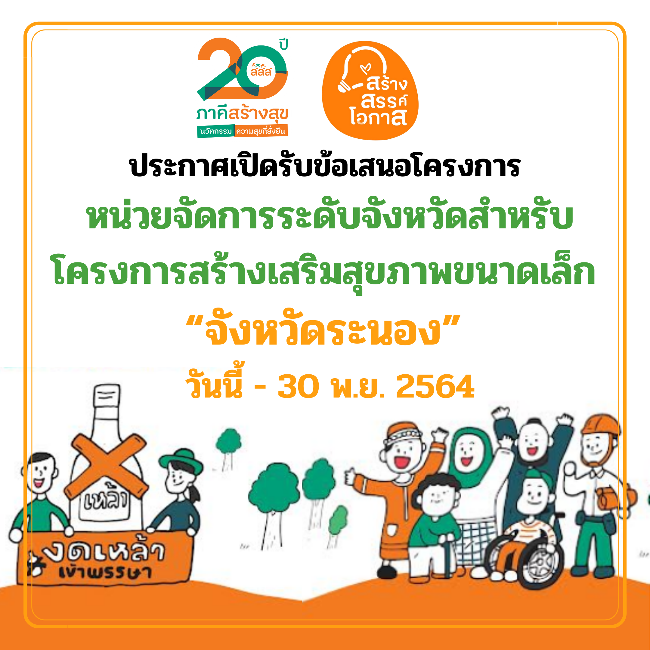 ประกาศเปิดรับข้อเสนอโครงการ หน่วยจัดการระดับจังหวัดสำหรับโครงการสร้างเสริมสุขภาพขนาดเล็ก (Node จังหวัด) “จังหวัดระนอง”