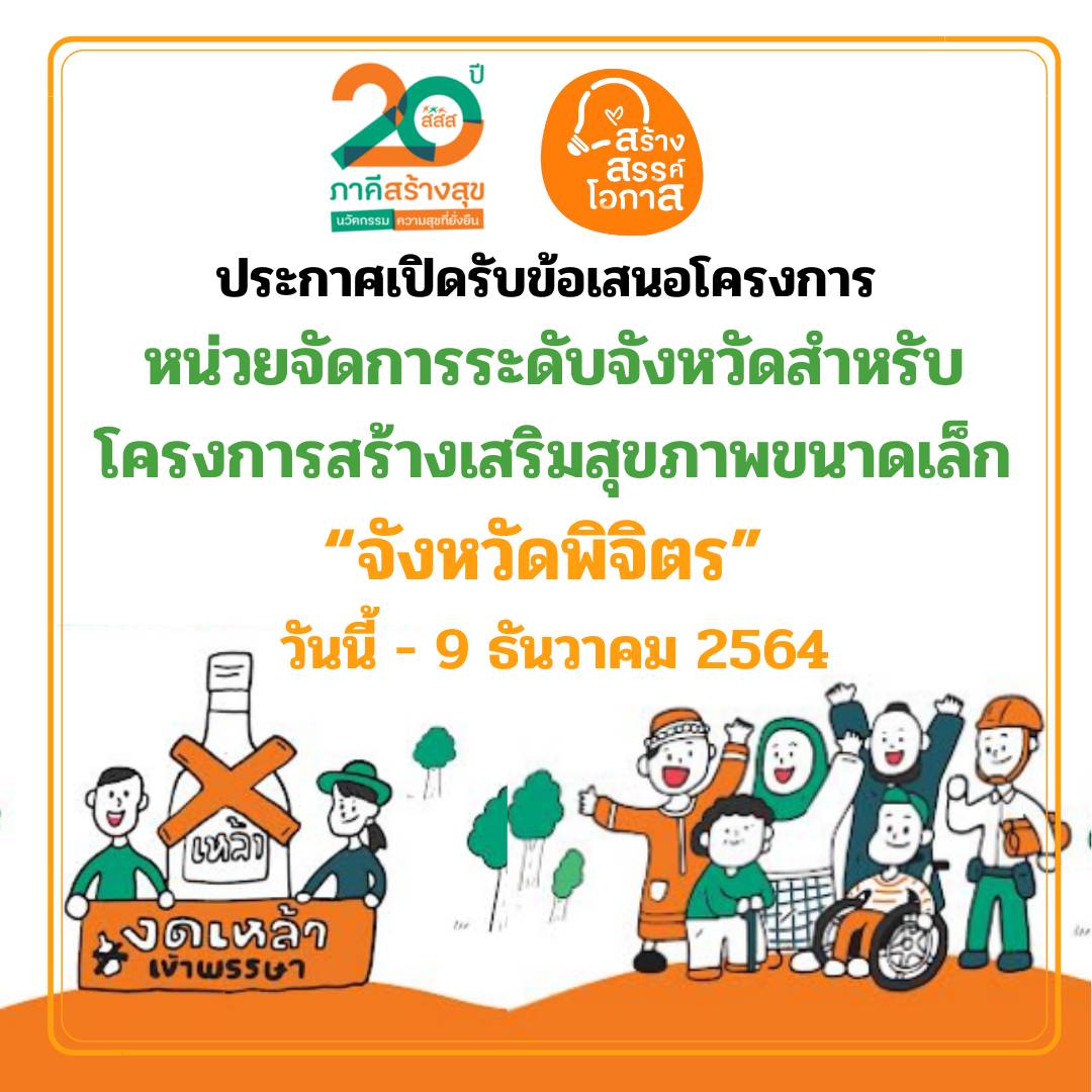 ประกาศเปิดรับข้อเสนอโครงการ หน่วยจัดการระดับจังหวัดสำหรับโครงการสร้างเสริมสุขภาพขนาดเล็ก (Node จังหวัด) “จังหวัดพิจิตร”