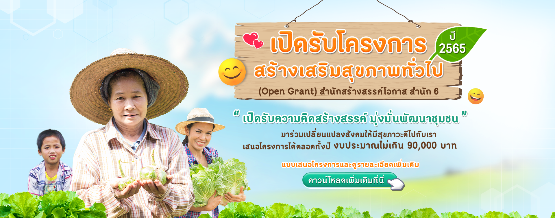 เปิดรับข้อเสนอโครงการสร้างเสริมสุขภาพทั่วไป ปี 2565
