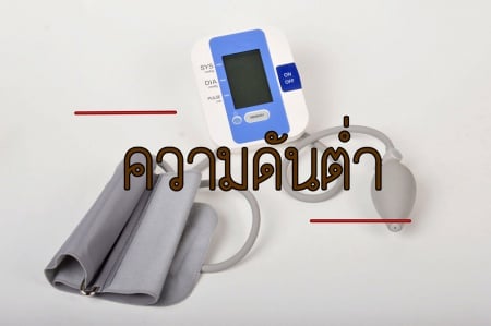 ความดันต่ำ - สำนักงานกองทุนสนับสนุนการสร้างเสริมสุขภาพ (สสส.) ความดันต่ำ - สำนักงานกองทุนสนับสนุนการสร้างเสริมสุขภาพ (สสส.)