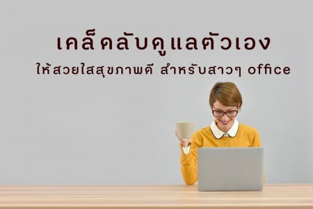 เคล็ดลับดูแลตัวเองให้สวยใสสุขภาพดี สำหรับสาวๆ office - สำนักงานกองทุนสนับสนุนการสร้างเสริมสุขภาพ (สสส.) เคล็ดลับดูแลตัวเองให้สวยใสสุขภาพดี สำหรับสาวๆ Office - สำนักงานกองทุนสนับสนุนการสร้างเสริมสุขภาพ (สสส.)