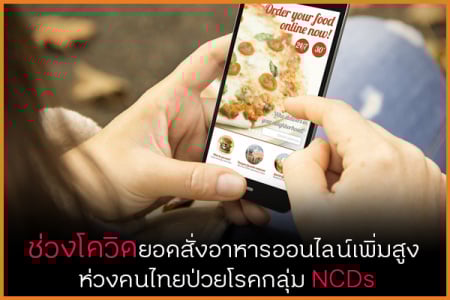 ช่วงโควิดยอดสั่งอาหารออนไลน์เพิ่มสูง ห่วงคนไทยป่วยโรคกลุ่ม Ncds -  สำนักงานกองทุนสนับสนุนการสร้างเสริมสุขภาพ (สสส.)