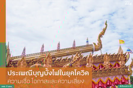 ประเพณีบุญบั้งไฟในยุคโควิด ความเชื่อ โอกาสและความเสี่ยง - สำนักงานกองทุนสนับสนุนการสร้างเสริมสุขภาพ (สสส.) ประเพณีบุญบั้งไฟในยุคโควิด ความเชื่อ โอกาสและความเสี่ยง - สำนักงานกองทุนสนับสนุนการสร้างเสริมสุขภาพ (สสส.)