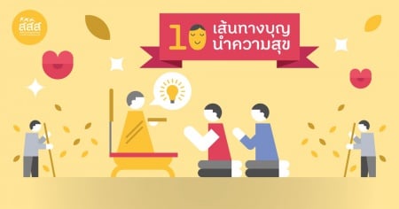 10 เส้นทางบุญ นำความสุข - สำนักงานกองทุนสนับสนุนการสร้างเสริมสุขภาพ (สสส.) 10 เส้นทางบุญ นำความสุข - สำนักงานกองทุนสนับสนุนการสร้างเสริมสุขภาพ (สสส.)