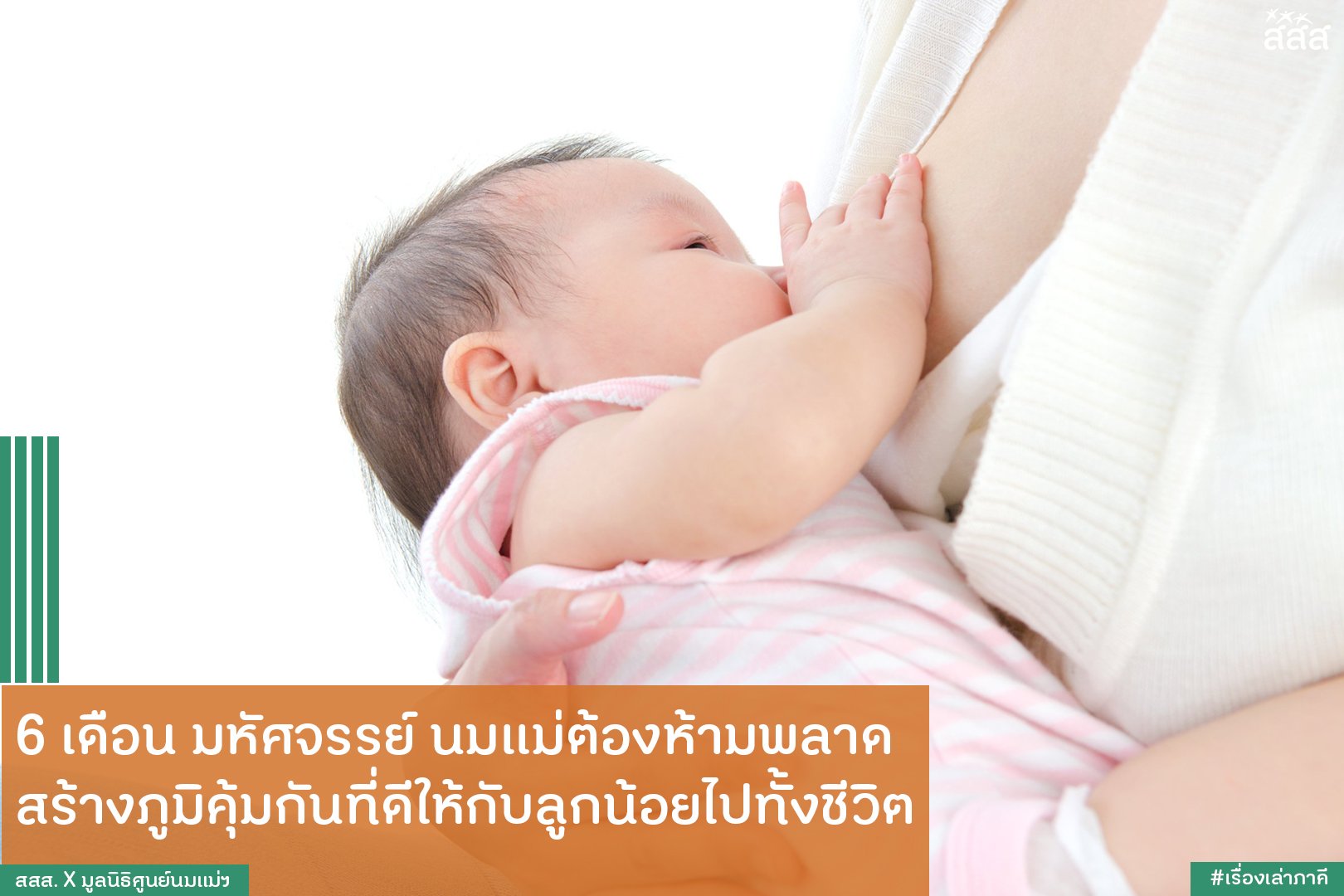 6 เดือน มหัศจรรย์ นมแม่ต้องห้ามพลาด สร้างภูมิคุ้มกันที่ดีให้กับลูกน้อยไปทั้งชีวิต - สำนักงานกองทุนสนับสนุนการสร้างเสริมสุขภาพ (สสส.) 6 เดือน มหัศจรรย์ นมแม่ต้องห้ามพลาด สร้างภูมิคุ้มกันที่ดีให้กับลูกน้อยไปทั้งชีวิต - สำนักงานกองทุนสนับสนุนการสร้างเสริมสุขภาพ (สสส.)