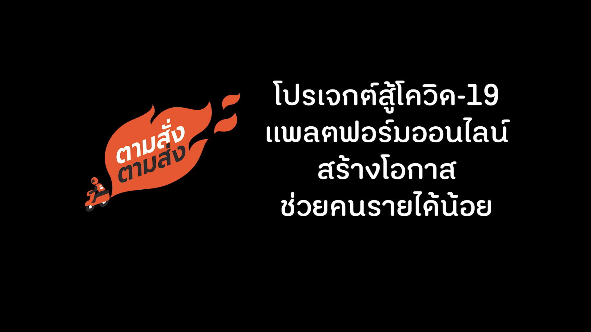 ตามสั่ง-ตามส่ง แพลตฟอร์มออนไลน์ สร้างโอกาส ช่วยคนรายได้น้อย