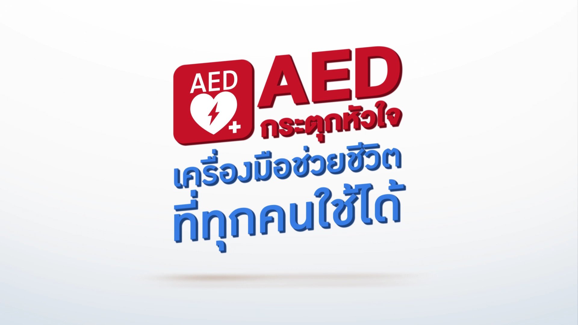 AED กระตุกหัวใจ