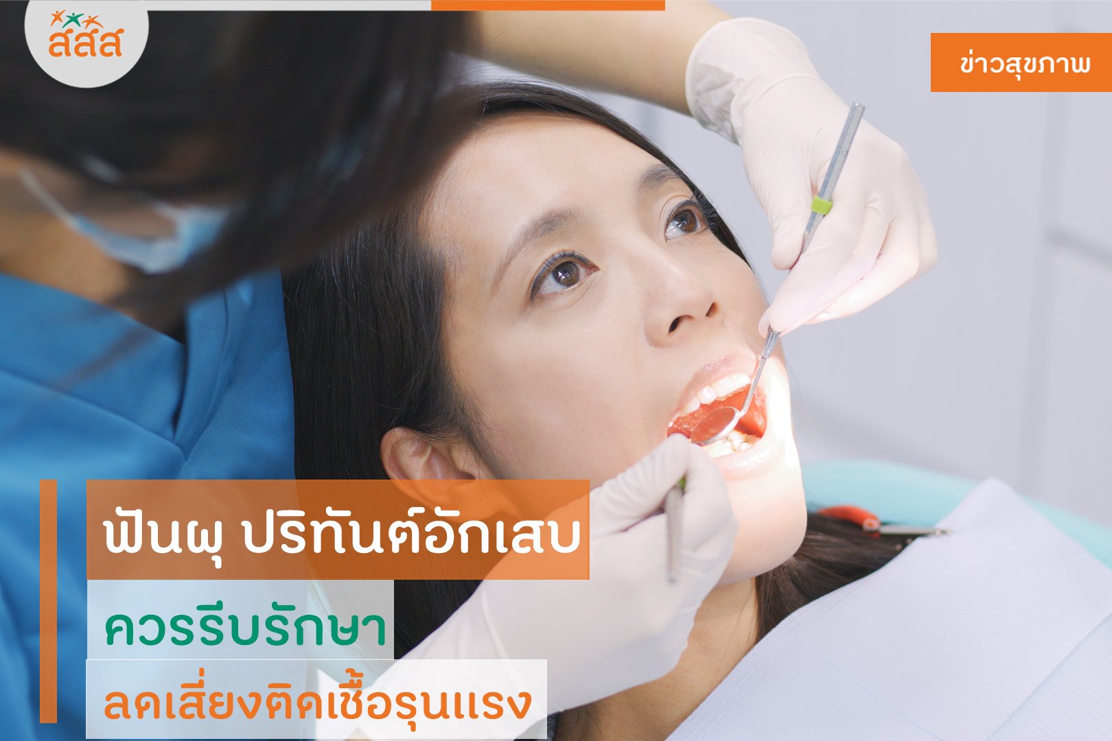 ฟันผุ ปริทันต์อักเสบ ควรรีบรักษา ลดเสี่ยงติดเชื้อรุนเเรง -  สำนักงานกองทุนสนับสนุนการสร้างเสริมสุขภาพ (สสส.)