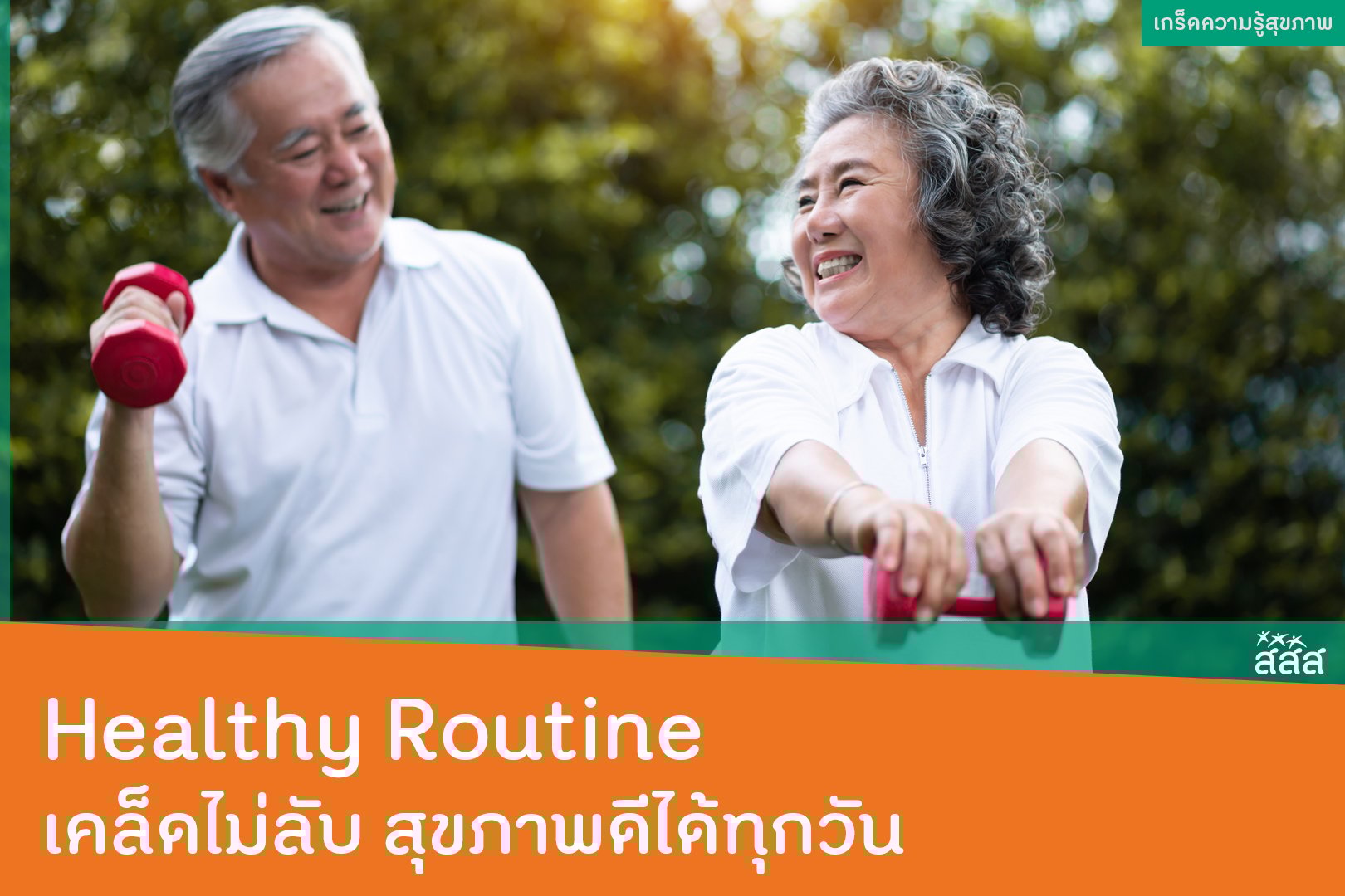 Healthy Routine เคล็ดไม่ลับ สุขภาพดีได้ทุกวัน - สำนักงานกองทุนสนับสนุนการสร้างเสริมสุขภาพ (สสส.) Healthy Routine เคล็ดไม่ลับ สุขภาพดีได้ทุกวัน - สำนักงานกองทุนสนับสนุนการสร้างเสริมสุขภาพ (สสส.)