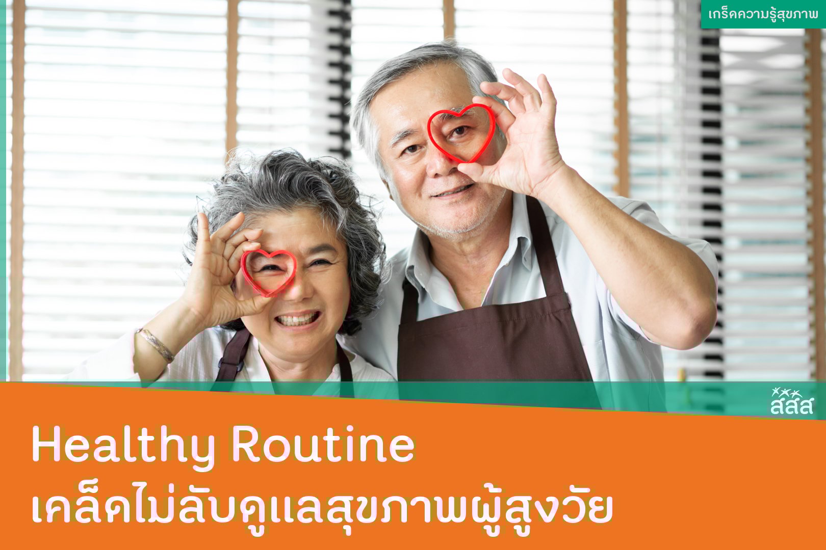Healthy Routine เคล็ดไม่ลับดูแลสุขภาพผู้สูงวัย - สำนักงานกองทุนสนับสนุนการสร้างเสริมสุขภาพ (สสส.) Healthy Routine เคล็ดไม่ลับดูแลสุขภาพผู้สูงวัย - สำนักงานกองทุนสนับสนุนการสร้างเสริมสุขภาพ (สสส.)