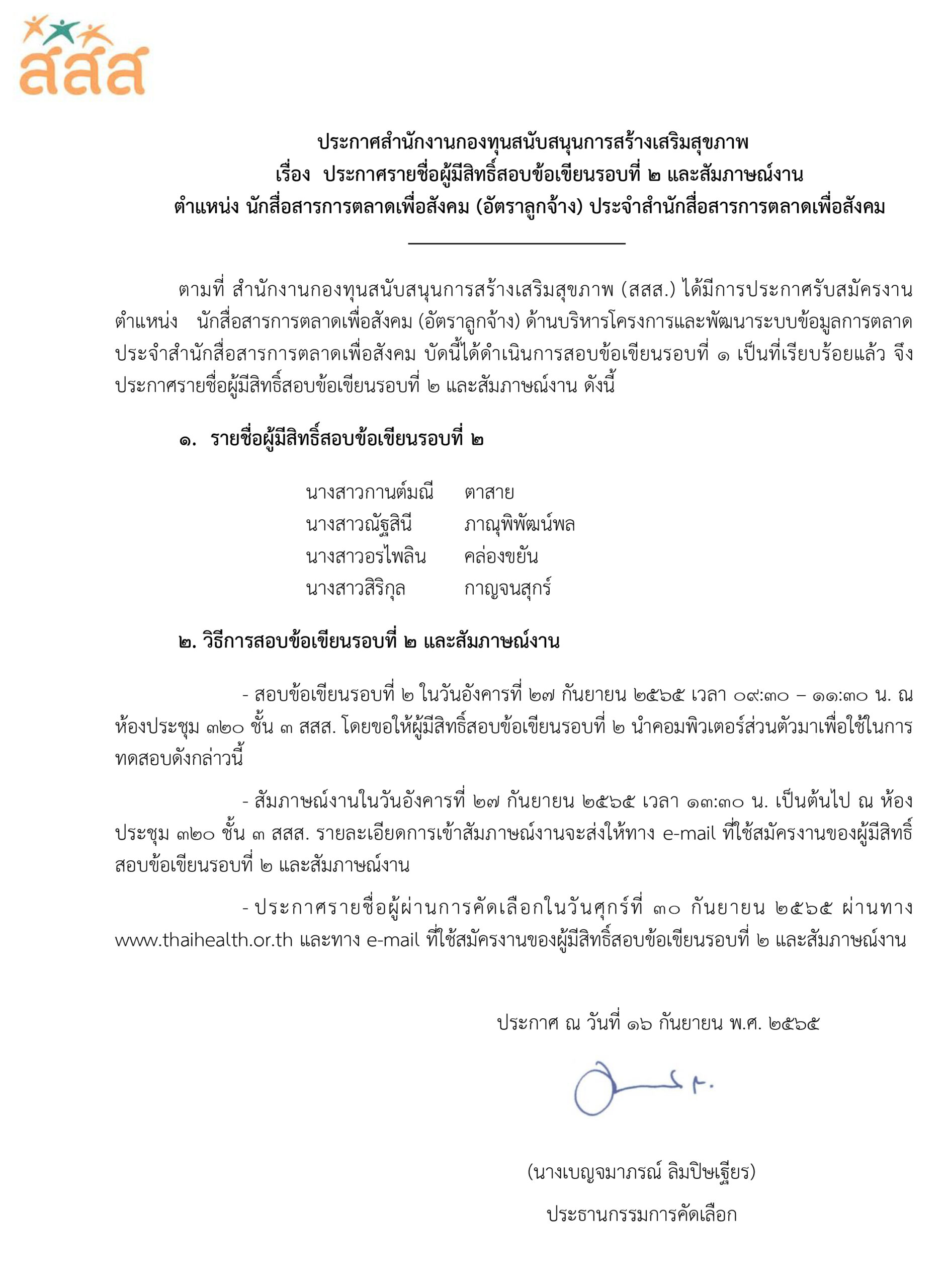 นักสื่อสารการตลาดเพื่อสังคม (อัตราลูกจ้าง)