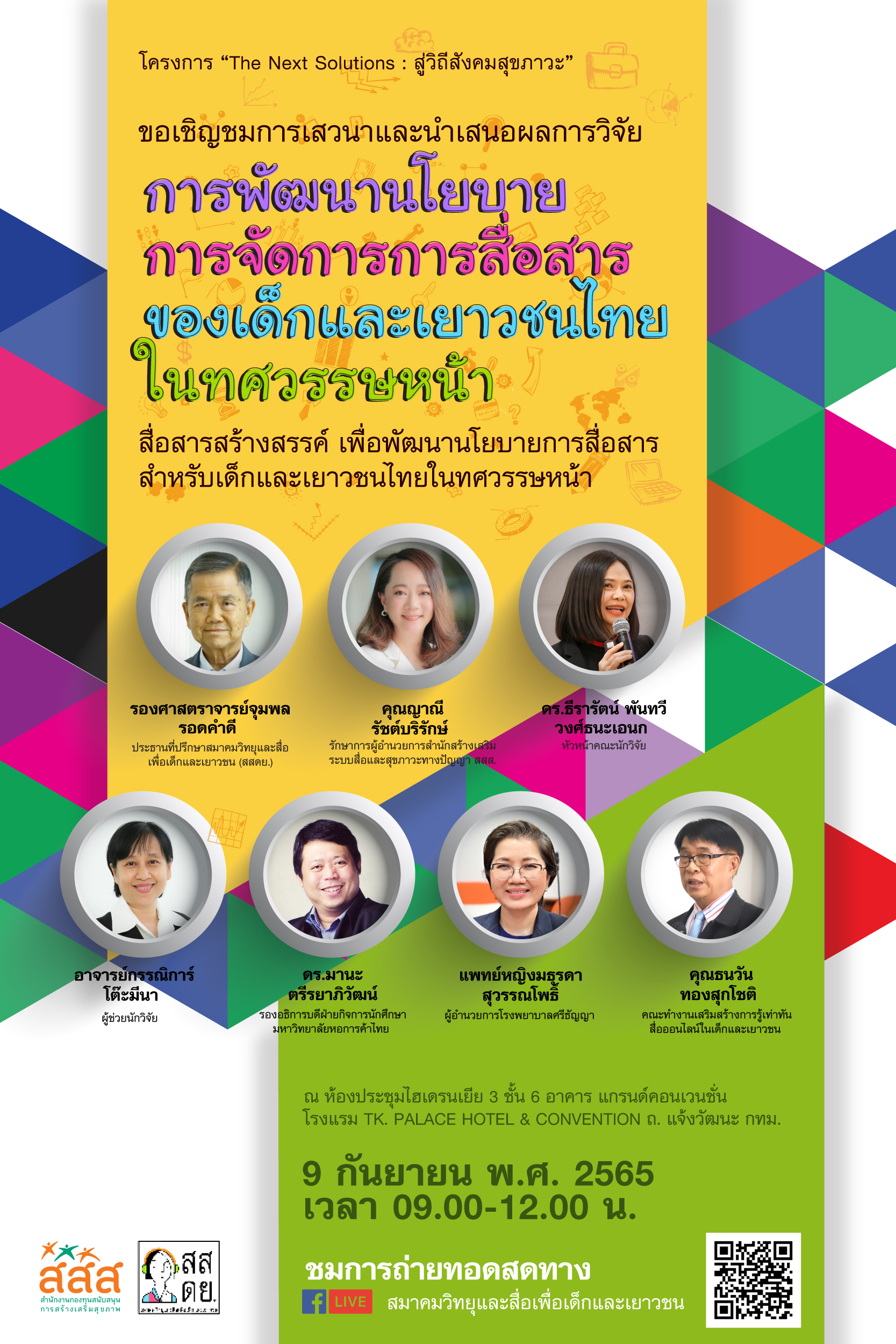 เสวนาและนำเสนอผลการวิจัย การพัฒนานโยบายการจัดการการสื่อสารของเด็ก และเยาวชนไทยในทศวรรษหน้า