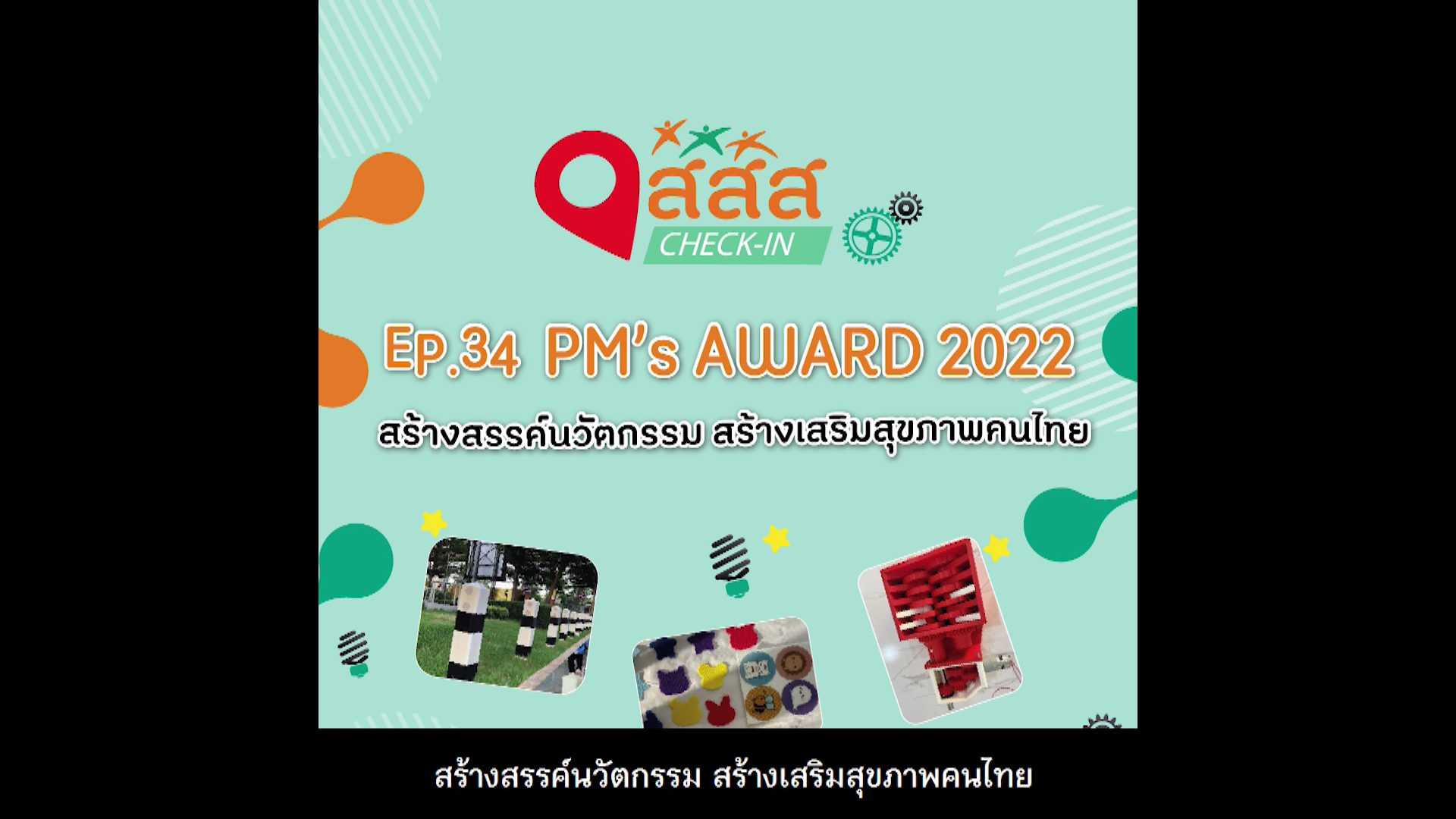 PM's AWARD 2022 สร้างสรรค์นวัตกรรม สร้างเสริมสุขภาพคนไทย