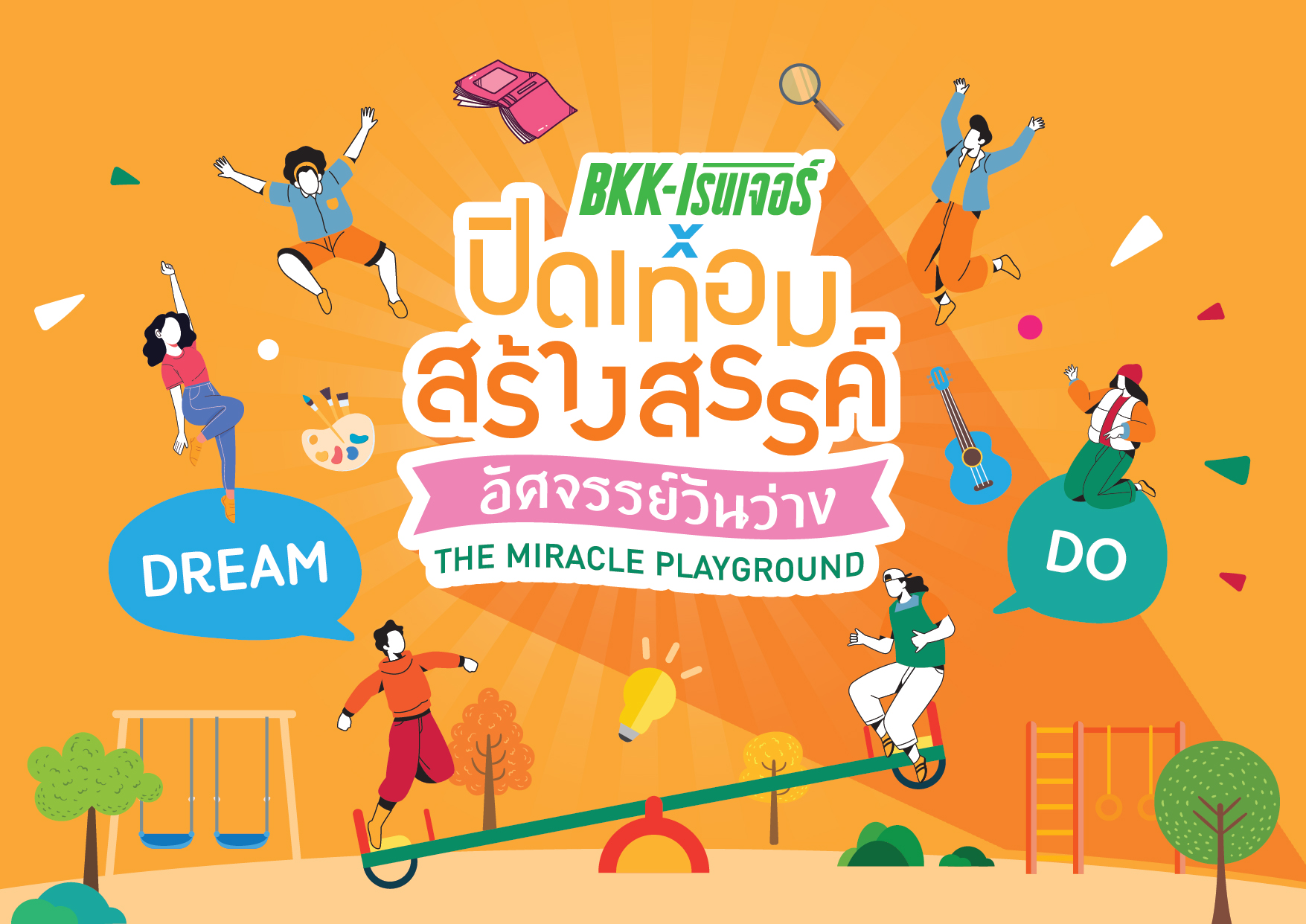 ปิดเทอมสร้างสรรค์ อัศวรรย์วันว่าง