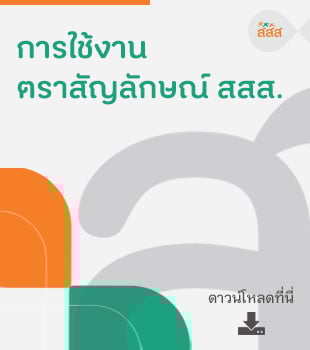 การใช้งานตราสัญลักษณ์