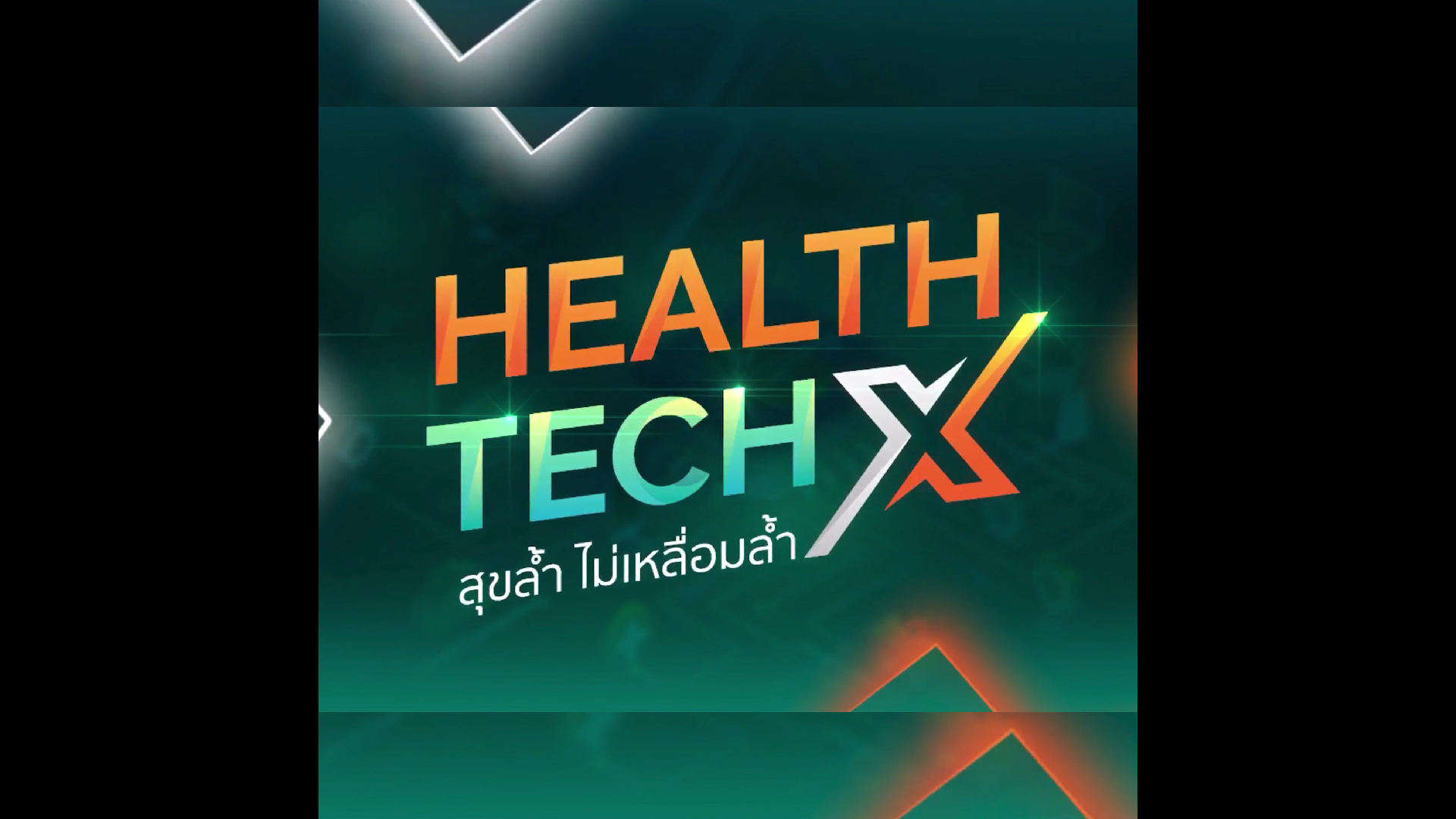 HealthTech X สุขล้ำ ไม่เหลื่อมล้ำ