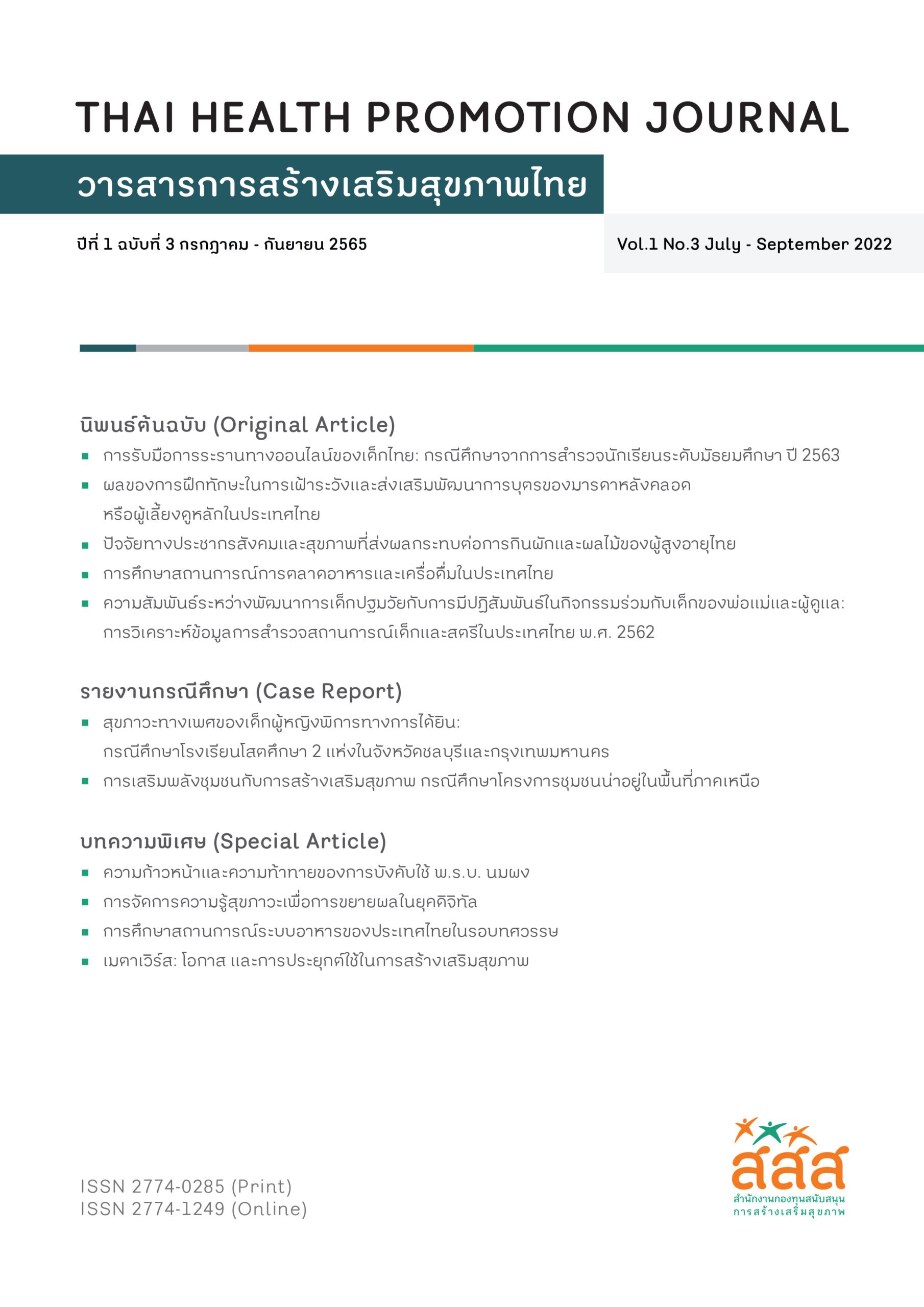 วารสารการสร้างเสริมสุขภาพไทย ปีที่ 1 ฉบับที่ 3