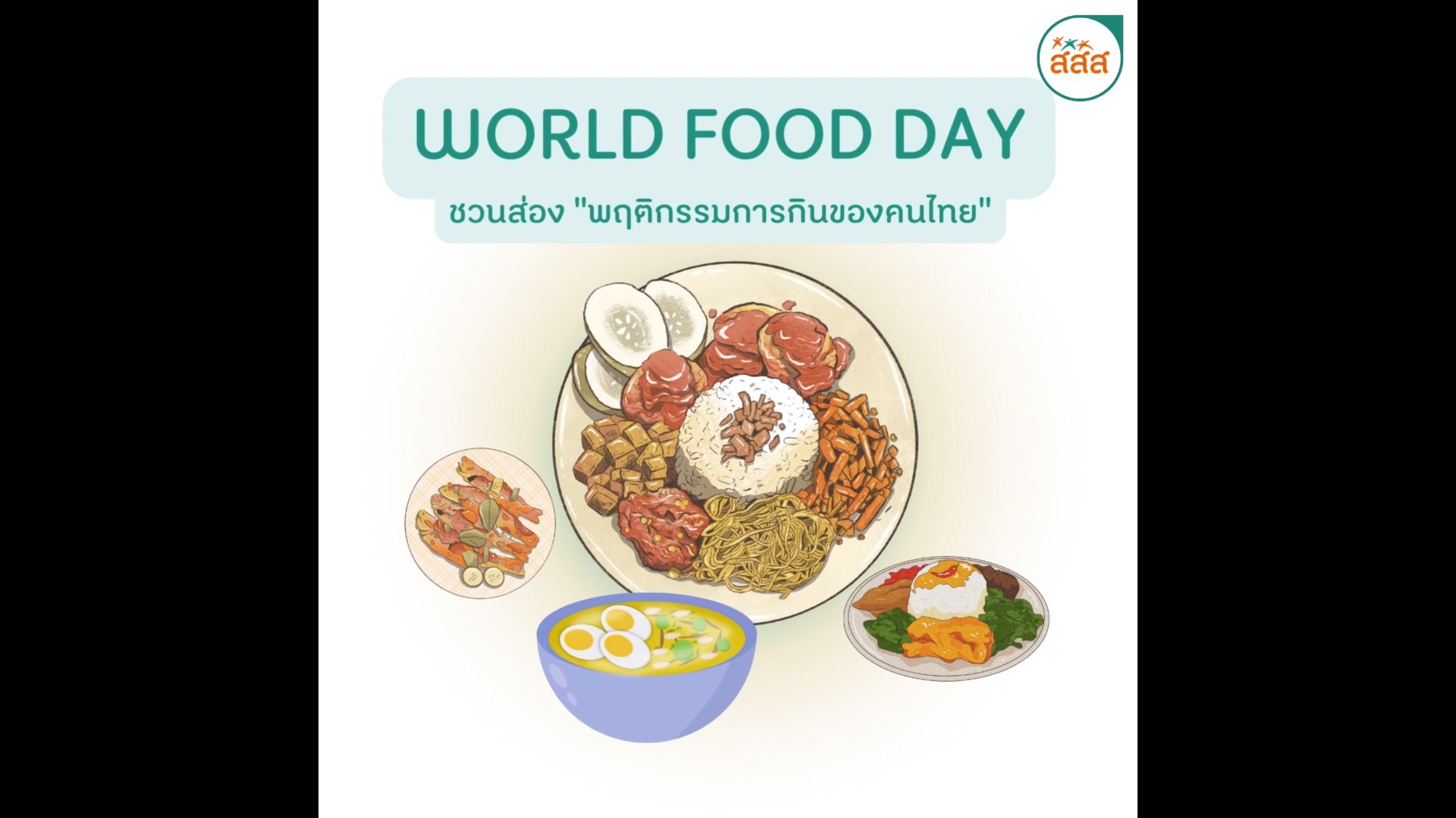 World Food Day ชวนส่อง "พฤติกรรมการกินของคนไทย"