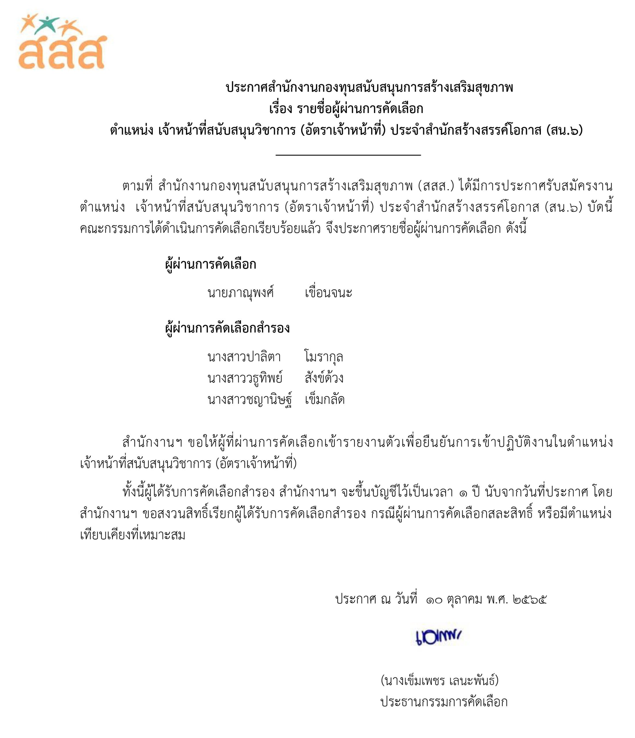 รายชื่อผู้ผ่านการคัดเลือก ตำแหน่ง เจ้าหน้าที่สนับสนุนวิชาการ (อัตราเจ้าหน้าที่) ประจำสำนักสร้างสรรค์โอกาส (สน.6)