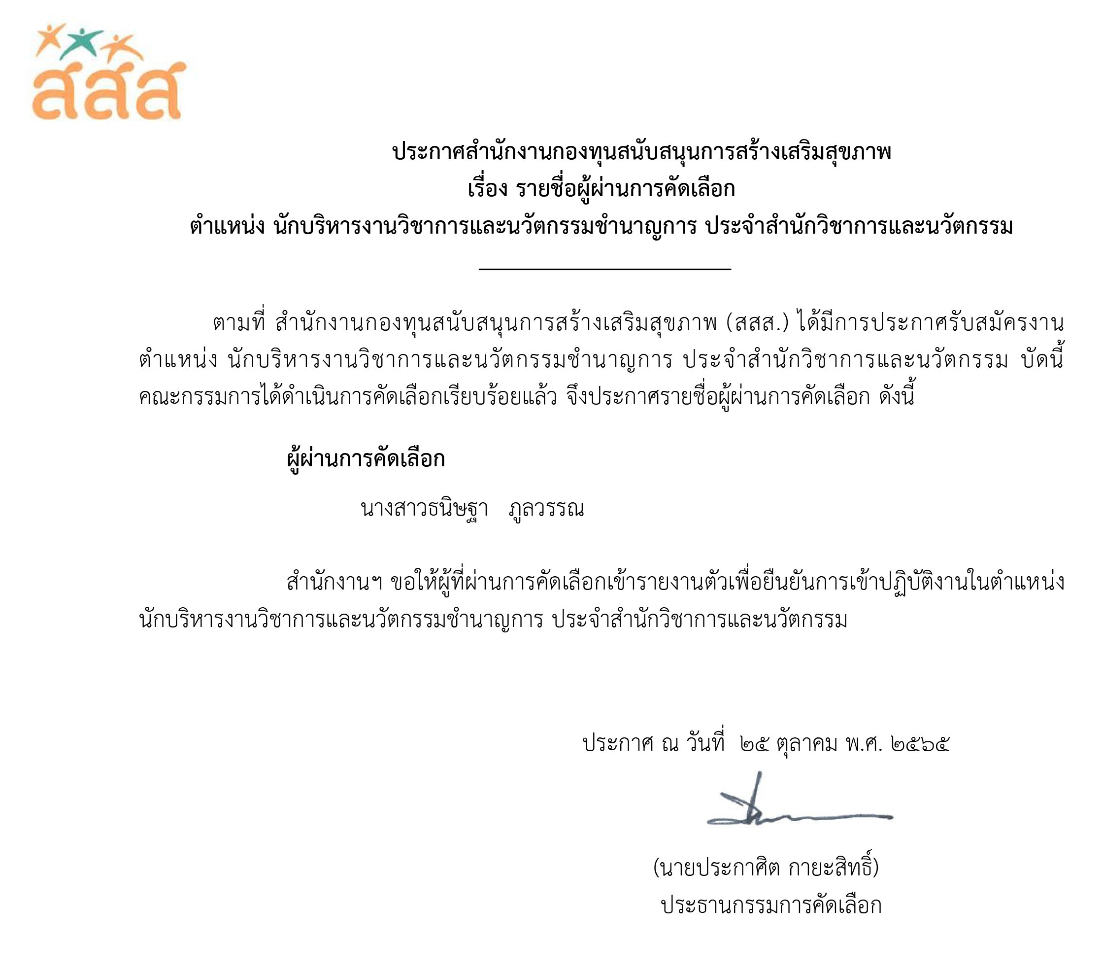รายชื่อผู้ผ่านการคัดเลือก ตำแหน่ง นักบริหารงานวิชาการและนวัตกรรมชำนาญการ