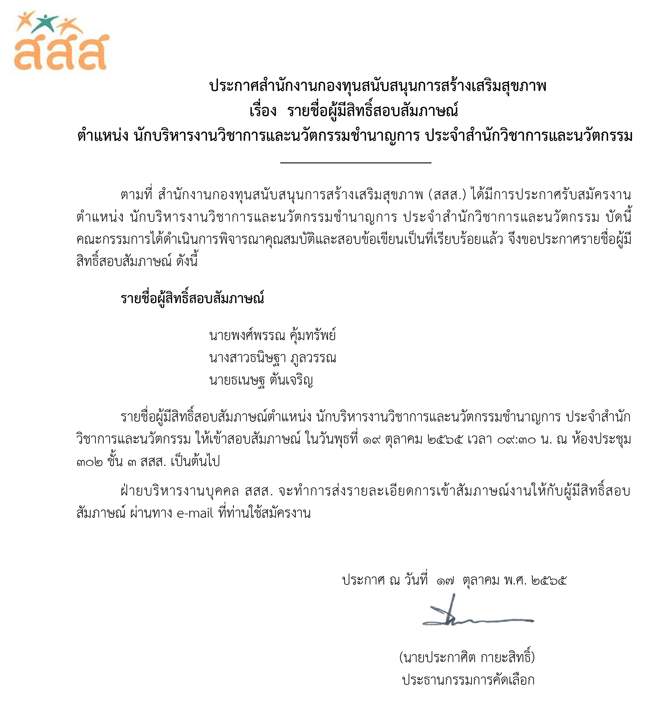 รายชื่อผู้มีสิทธิ์สอบสัมภาษณ์งาน ตำแหน่ง นักบริหารงานวิชาการและนวัตกรรมชำนาญการ ประจำสำนักวิชาการและนวัตกรรม