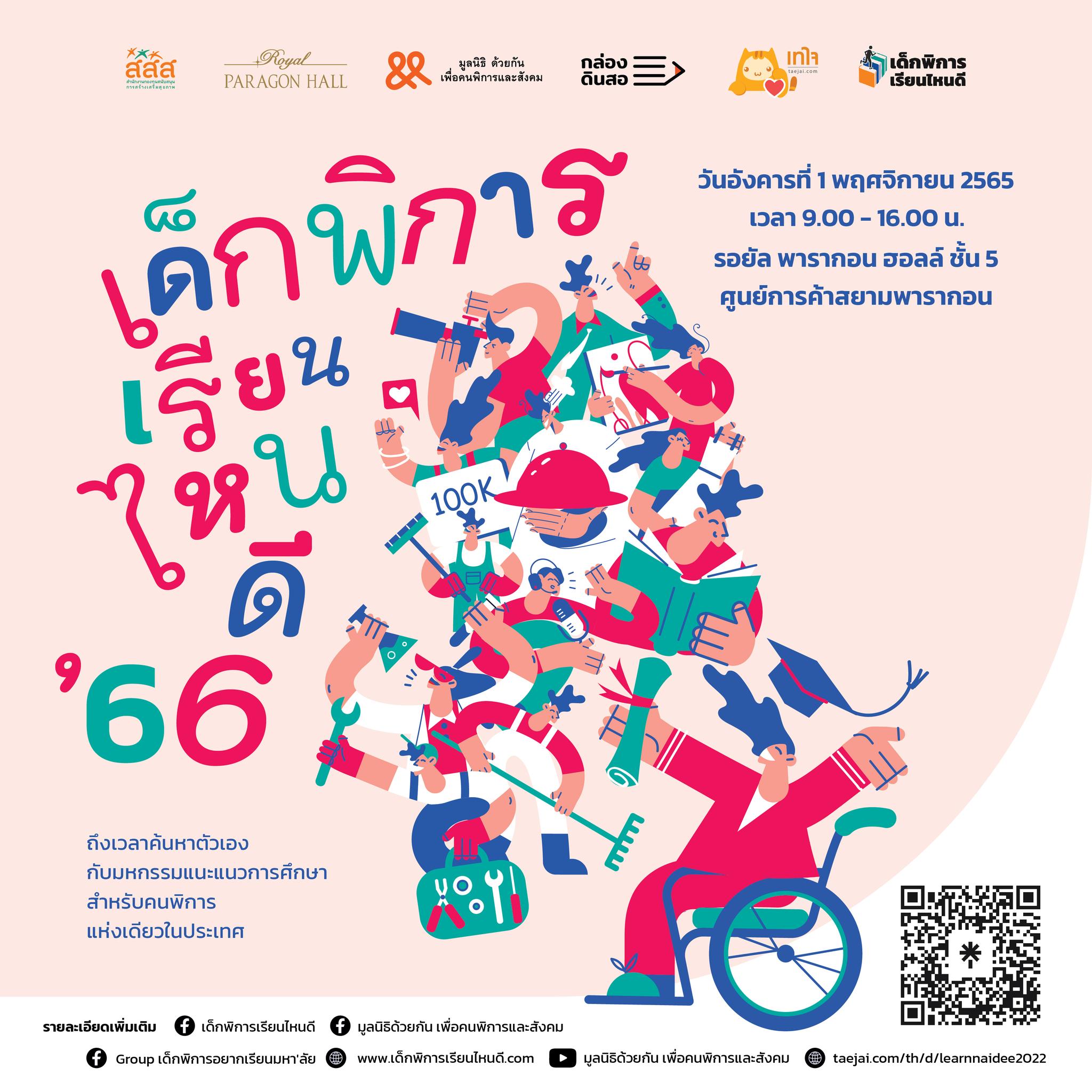 เด็กพิการเรียนไหนดี 66