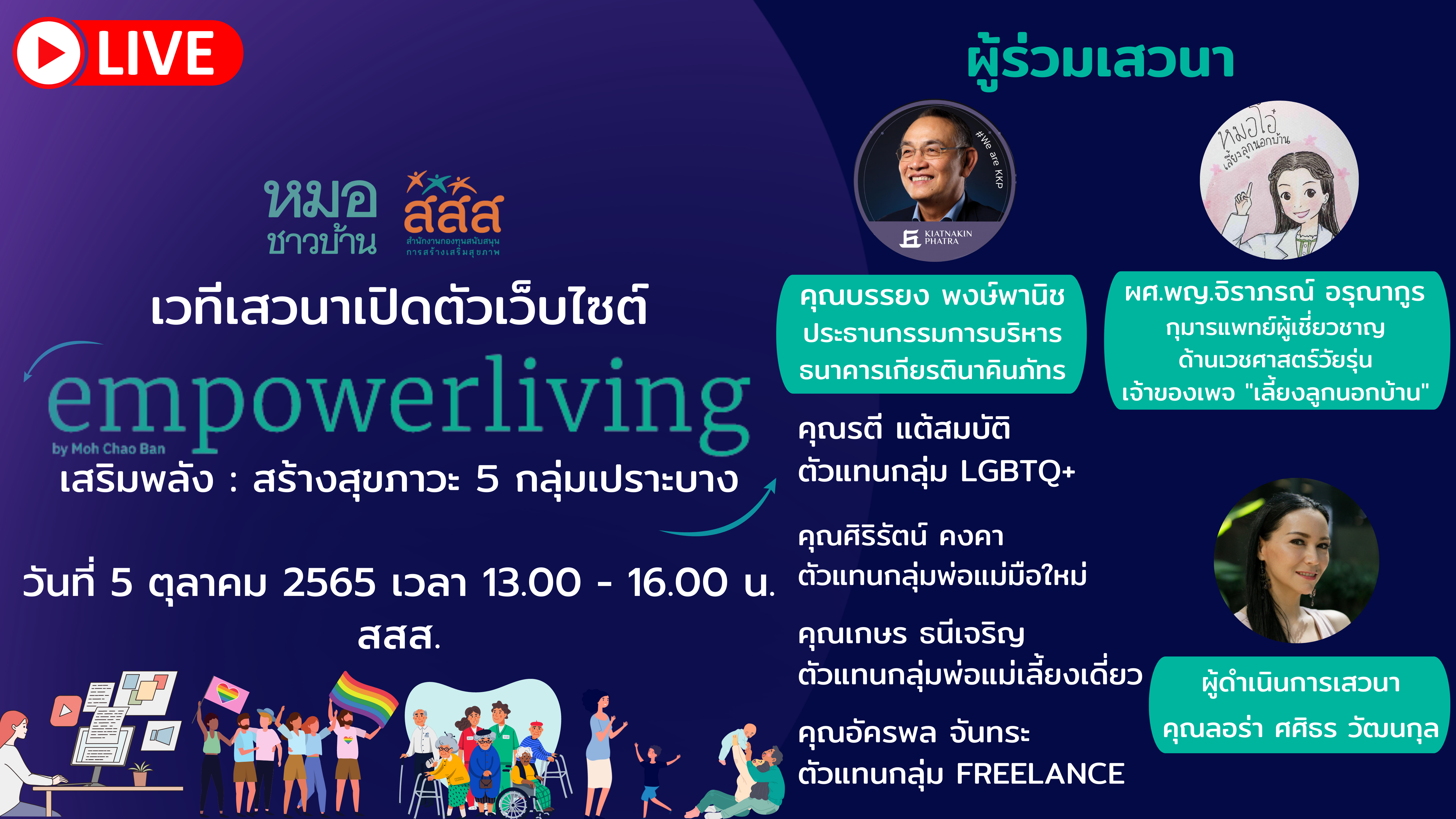 เปิดตัวเว็บไซต์ Empower Living “เสริมพลัง สร้างสุขภาวะ”